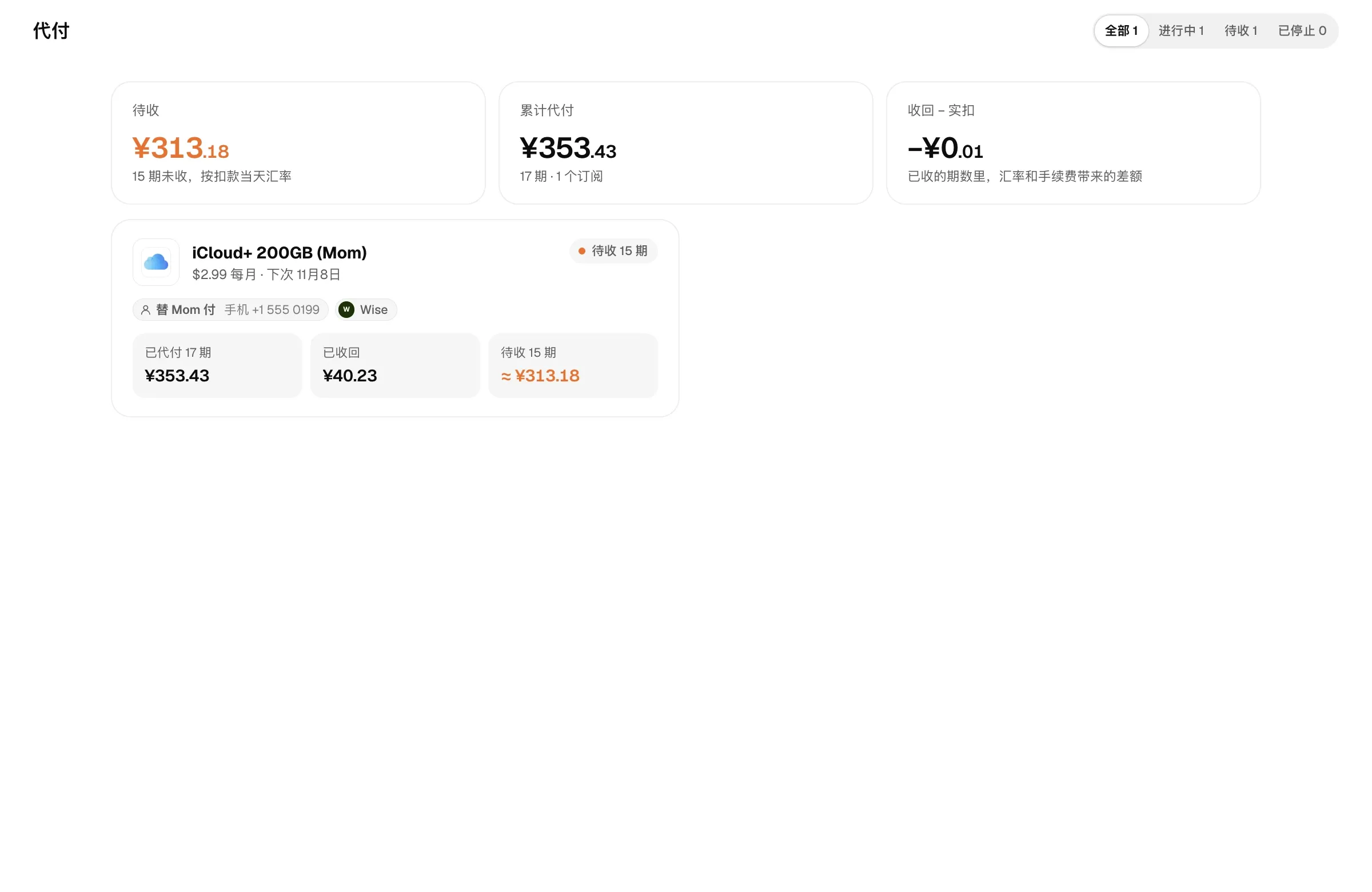 代付订阅和待收款汇总